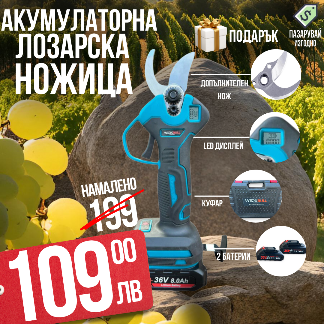 Акумулаторна Безчеткова Ножица WerkBull Germany® /36V 8Ah/ + две батерии + LED Дисплей и масло