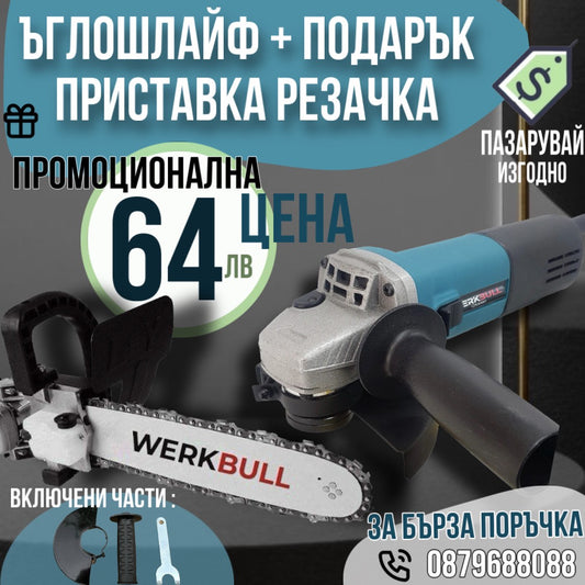 Немски Ъглошлайф 1200W с Регулация на обороти + Подарък Приставка Резачка