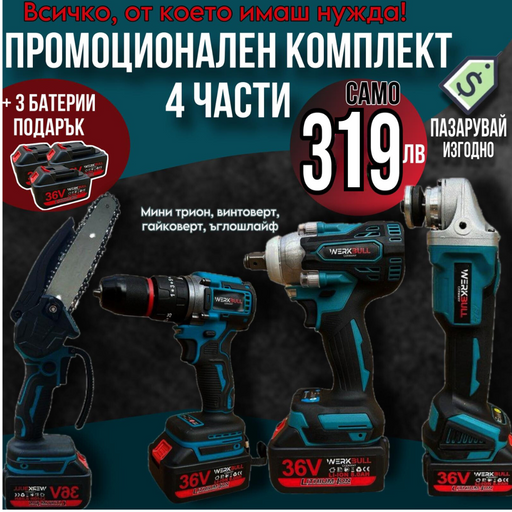 4в1 Комплект - Акумулаторен трион 16 см шина, Ъглошлайф 125ММ, Гайковерт и Винтоверт 36V с 3 бр. батерии 8AH в куфар и зарядно