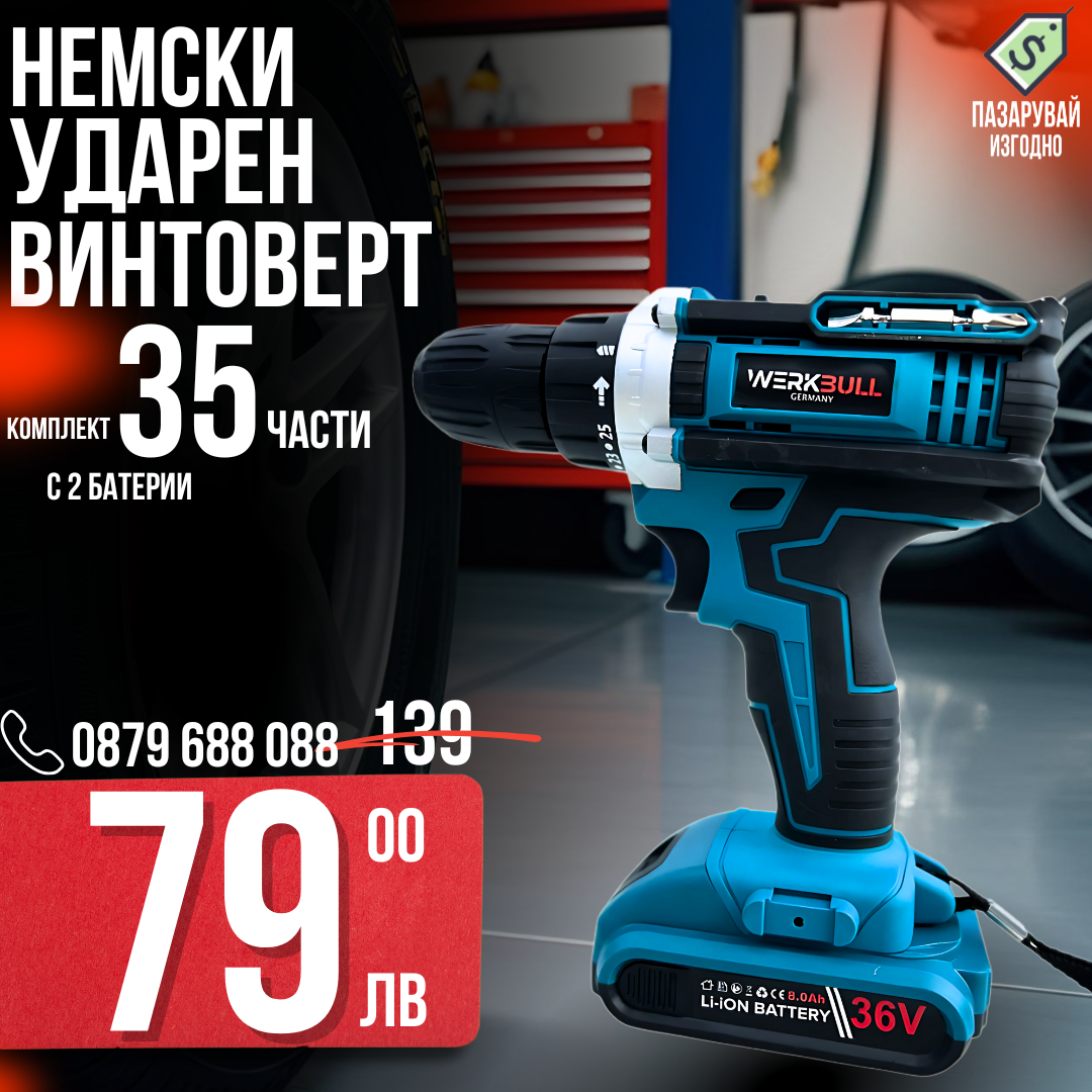 Немски Ударен Винтоверт в комплект 35ч. и две батерии 36v 8ah