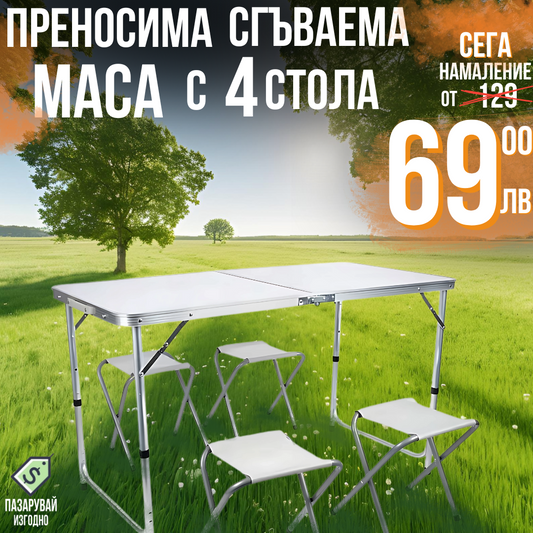 Преносима Алуминиева маса WerkBull с 4 стола,90x70x70 см