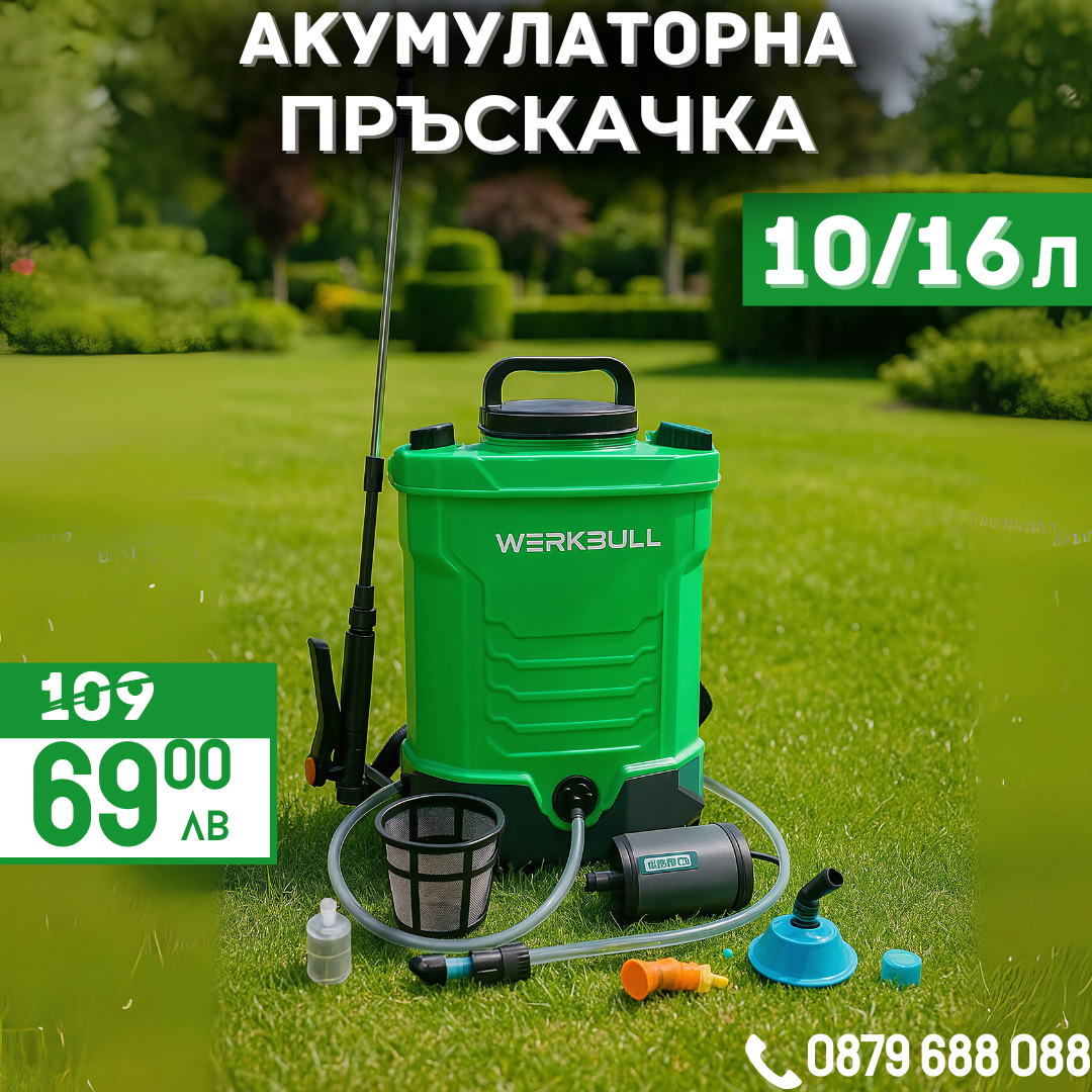 Акумулаторна гръбна пръскачка WERKBULL 10/16 литра