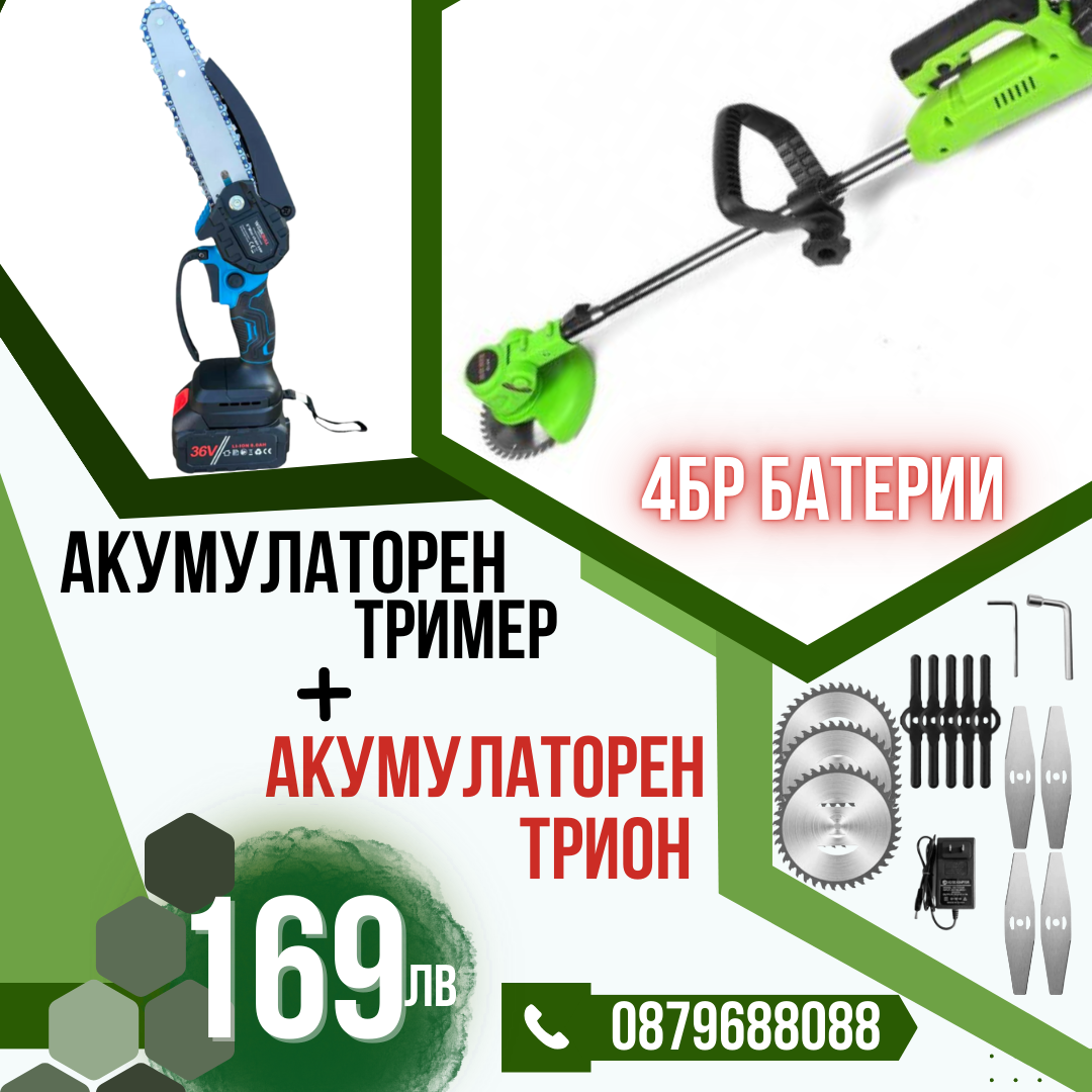 Немски Комплект Акумулаторен Тример WerkBull и Мини Резачка + четири батерии 36V/ 8Ah и две зарядни + 12 подаръка