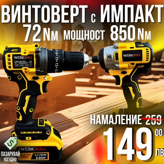 Немски Акумулаторни Безчеткови Импакт и Винтоверт 36V 8AH в куфар WerkBull