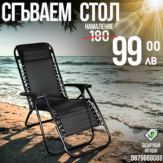 Сгъваем стол/шезлонг + ПОДАРЪК възглавница и поставка за смартфон и напитки