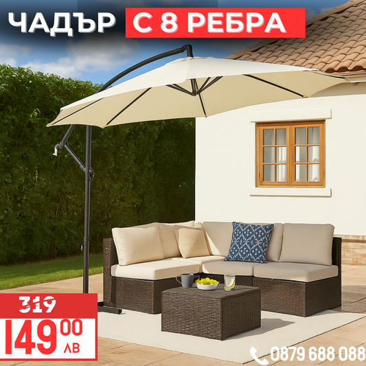 Висококачествен Регулируем 3х3М Градински Чадър с 8 ребра и UV защита