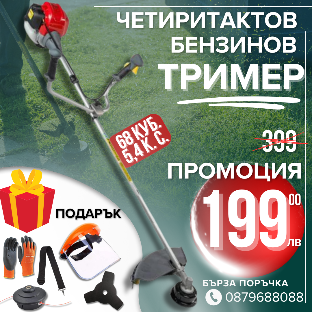 Немски Четиритактов Бензинов тример WerkBull / Моторна косачка за трева и храсти + 7 подаръка