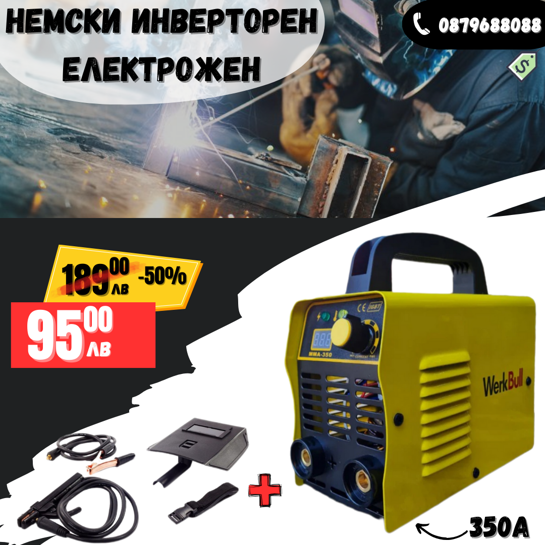 Немски Инверторен Електрожен 350A + АКСЕСОАРИ, електроди от 1-5мм