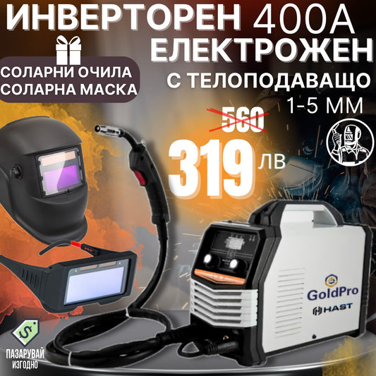 Немски Инверторен Електрожен 400А с телоподаващо 2в1 + заваръчна маска+ заваръчни очила