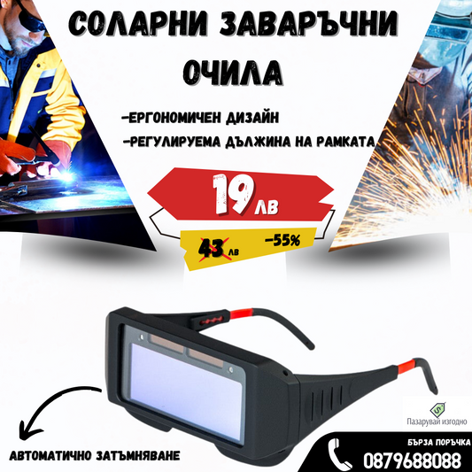 Соларни заваръчни очила