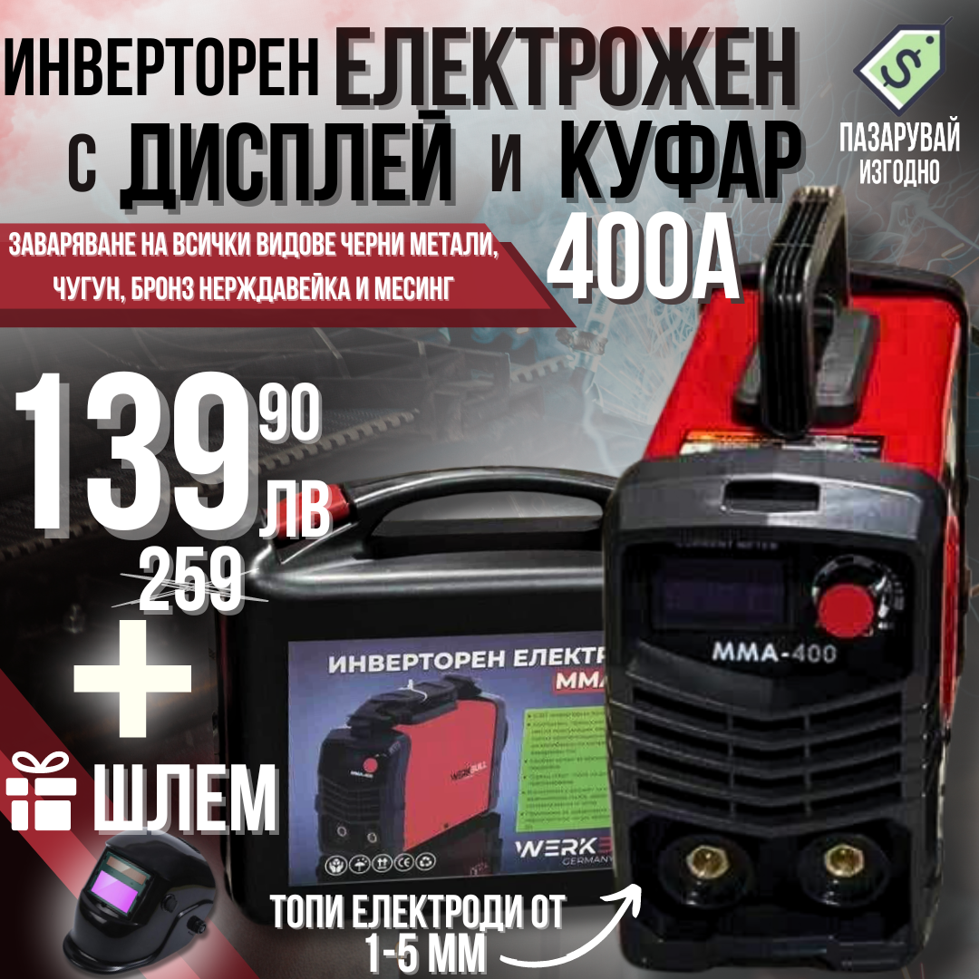 НЕМСКИ Инверторен Електрожен 400А WerkBull с дисплей и куфар + ПОДАРЪК Соларна маска