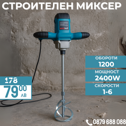 Немски Строителен Миксер WerkBull 2400W , бъркалка за бетон