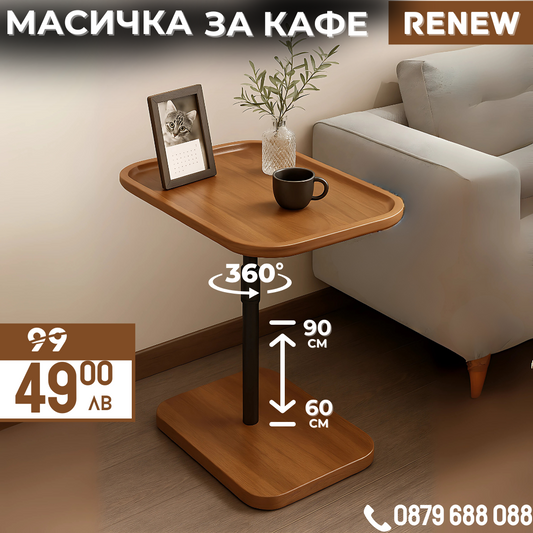 Масичка за кафе Renew с въртящ се плот и регулируема височина