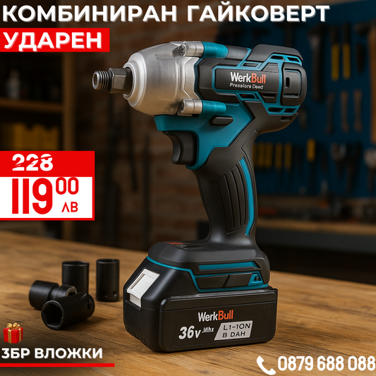 Безчетков Комбиниран Акумулаторен Ударен Гайковерт – Винтоверт WERKBULL 36V 8Ah 850 N/m