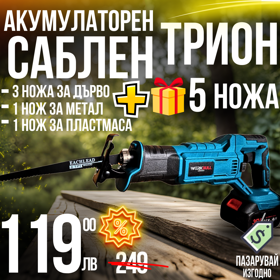 Немски Безчетков Акумулаторен WerkBull 36V Саблен трион + 2бр батерии 8Ah
