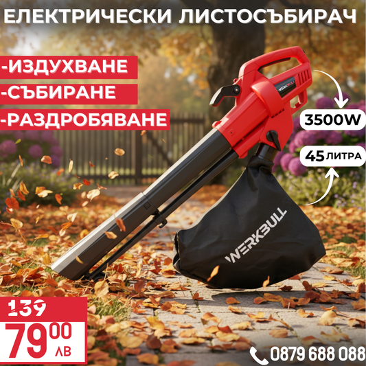 Немска Електрическа духалка за листа WerkBull – Листосъбирач 3500W с три режима на работа