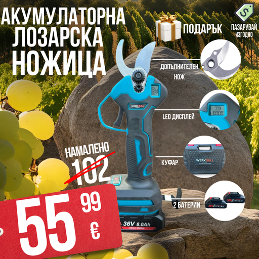 Акумулаторна Безчеткова Ножица WerkBull Germany® /36V 8Ah/ + две батерии + LED Дисплей и масло