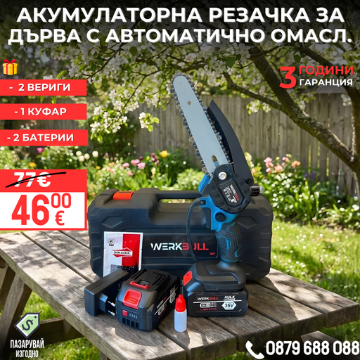 Немска Акумулаторна Резачка с автоматично омасляване + две батерии 36V/ 8Ah и две вериги