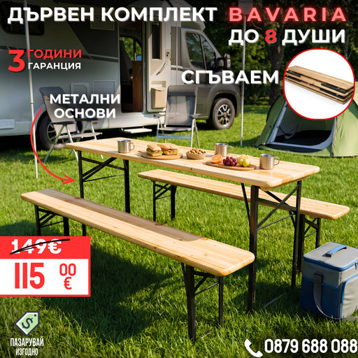 Градински Дървен Комплект Bavaria маса с две пейки | 8 души |