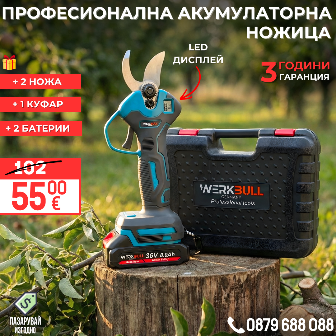 Акумулаторна Безчеткова Ножица WerkBull Germany® /36V 8Ah/ + две батерии + LED Дисплей и масло