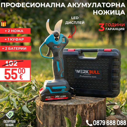 Акумулаторна Безчеткова Ножица WerkBull Germany® /36V 8Ah/ + две батерии + LED Дисплей и масло