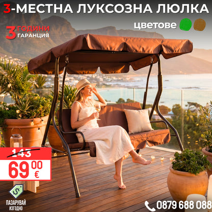 Луксозна 3-местна градинска люлка със сенник