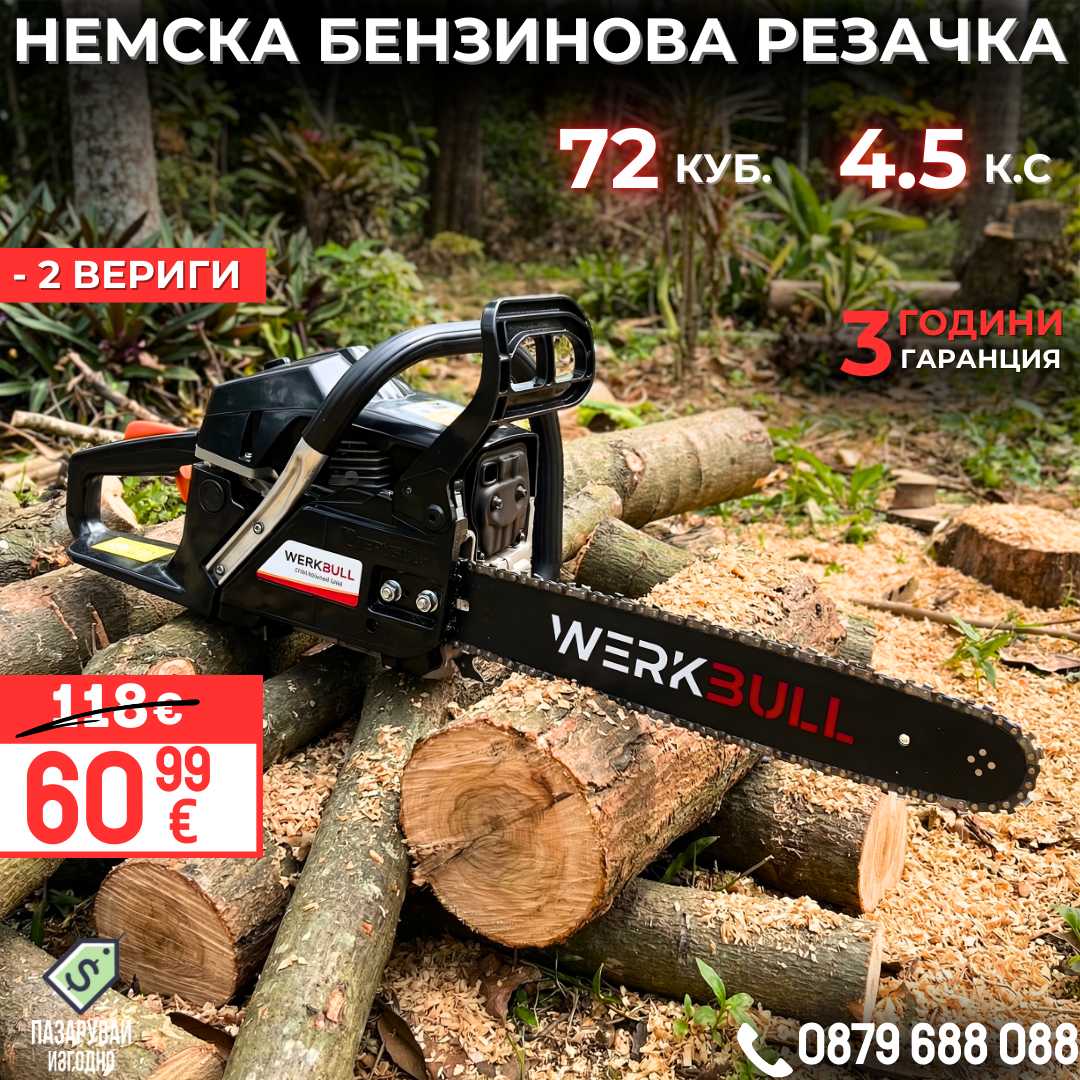 Немска Бензинова Резачка за Дърва WerkBull 72куб 4,5кс + две вериги и пила за точене