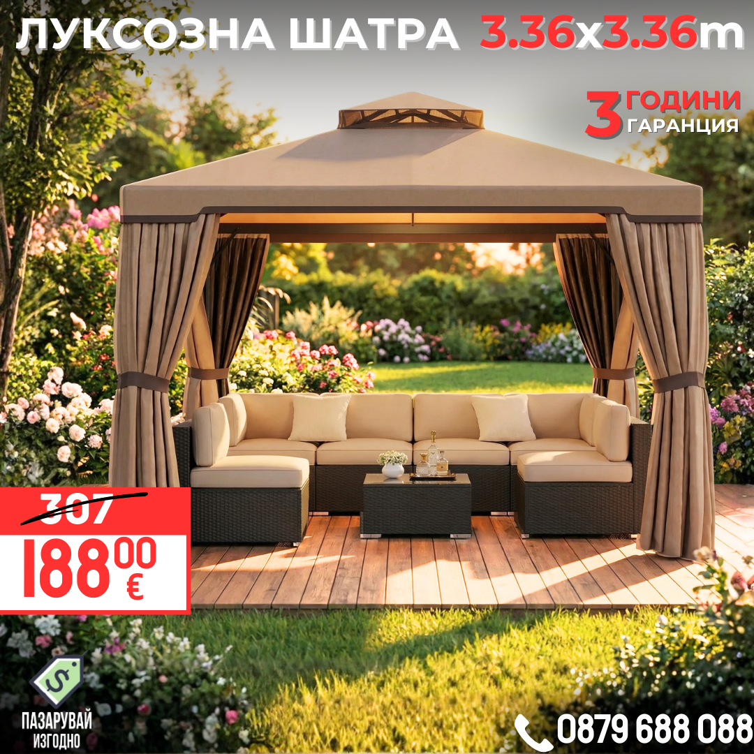 Луксозна градинска шатра с мрежа - 3.36 x 3.36 м за защита и комфорт на открито