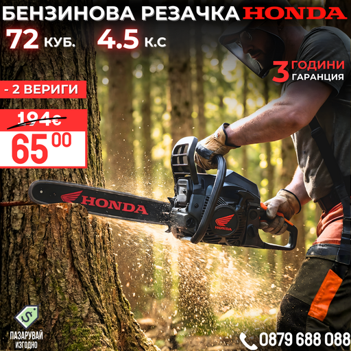 Бензинова Резачка HONDA 72куб 4.5кс + Две Вериги