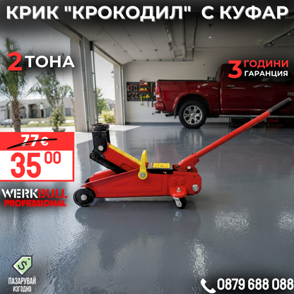 Крик "Крокодил" 2 тона с куфар WerkBull