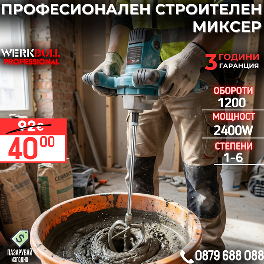 Немски Строителен Миксер WerkBull 2400W , бъркалка за бетон