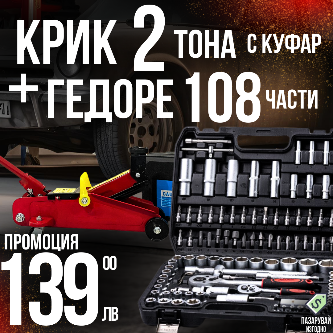 Комплект: Крик "Крокодил" 2 тона с куфар WerkBull + Премиум Немско Гедоре 108 части WerkBull