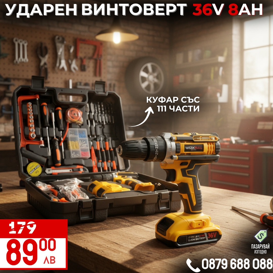 Немски Ударен Винтоверт с Метален Корпус в комплект със 111части и две батерии 36V 8Ah