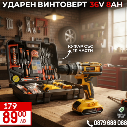 Немски Ударен Винтоверт с Метален Корпус в комплект със 111части и две батерии 36V 8Ah