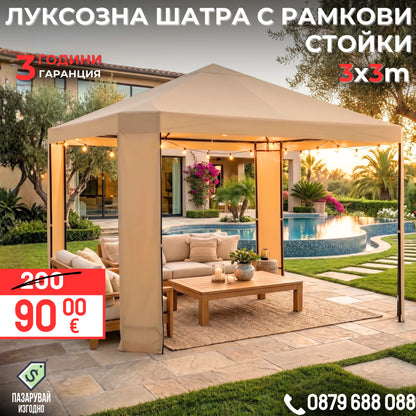 Шатра с рамкови стойки 3х3 м