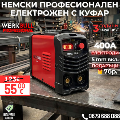 НЕМСКИ Инверторен Електрожен 400А WerkBull с дисплей и куфар + подаръци