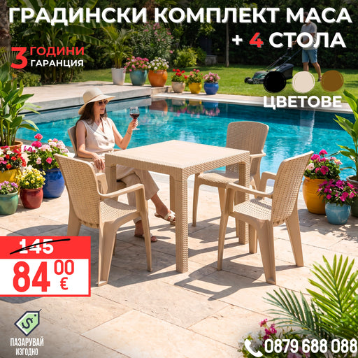 Градински комплект маса 90х90см с 4 стола с ратанов дизайн