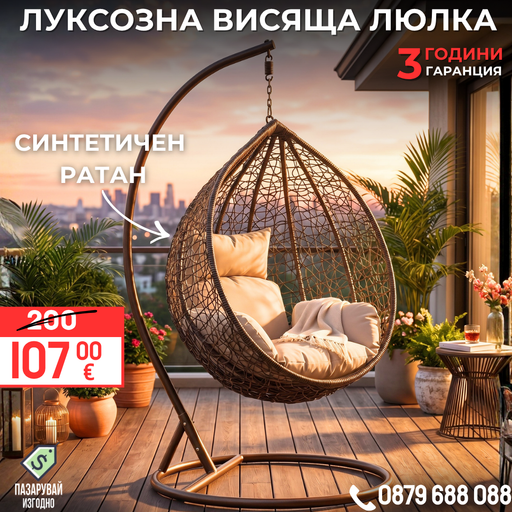 Висяща люлка, стол EGO Interiors California, Окачен, Синтетичен ратан, до 220кг