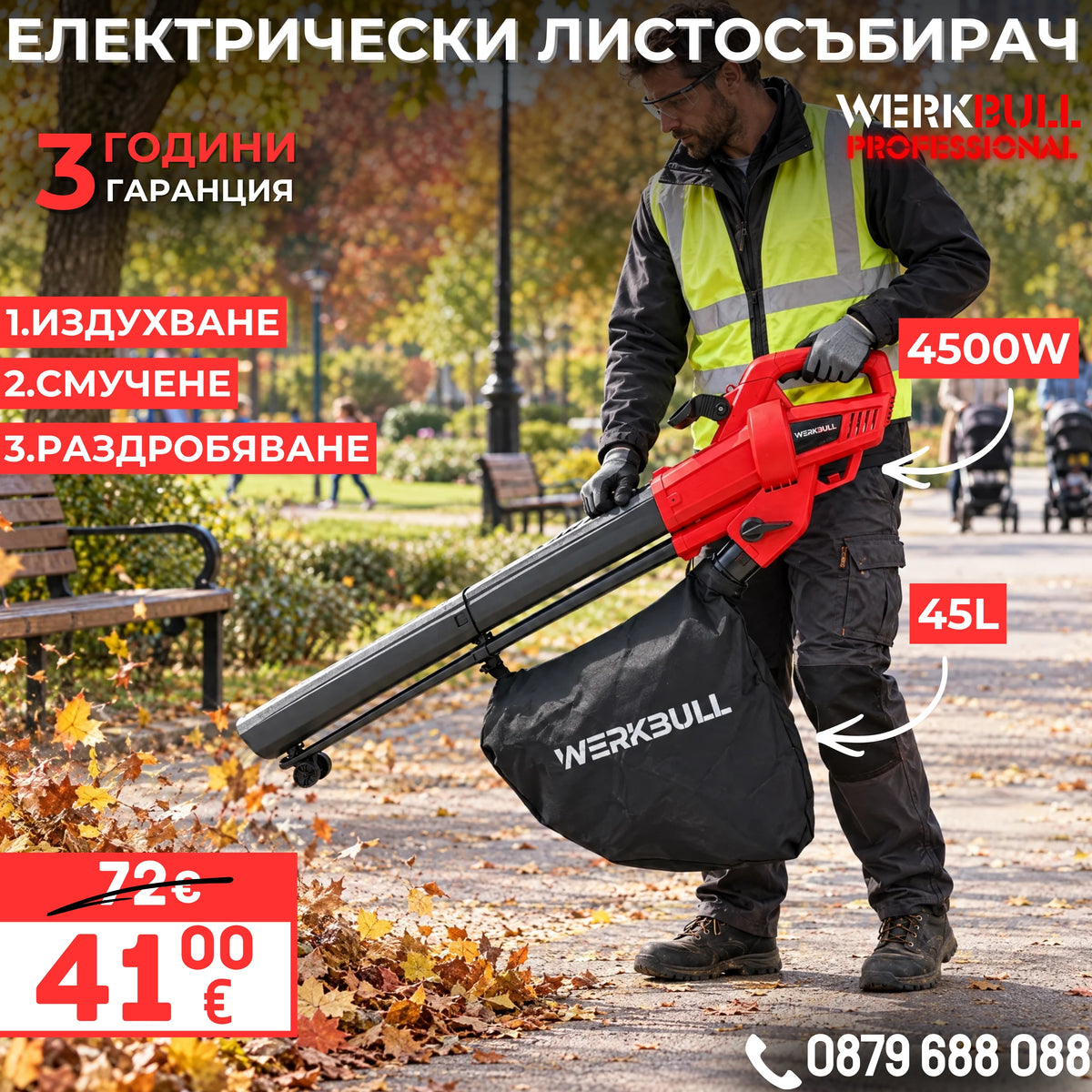 Немска Електрическа духалка за листа WerkBull – Листосъбирач 3200W с три режима на работа