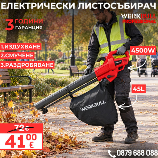 Немска Електрическа духалка за листа WerkBull – Листосъбирач 3500W с три режима на работа