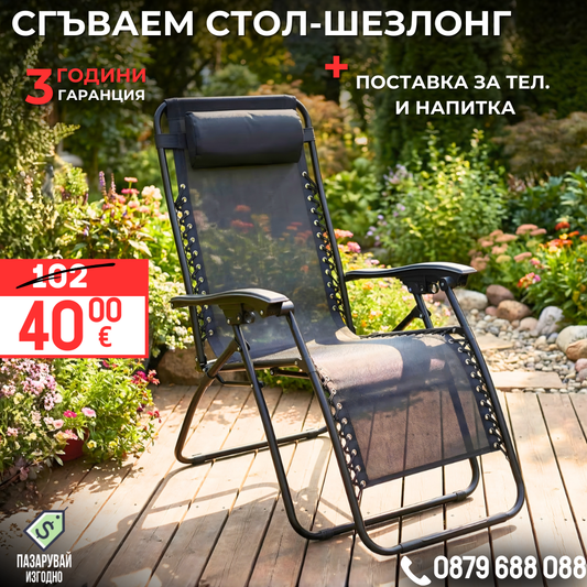 Сгъваем стол/шезлонг + ПОДАРЪК възглавница и поставка за смартфон и напитки