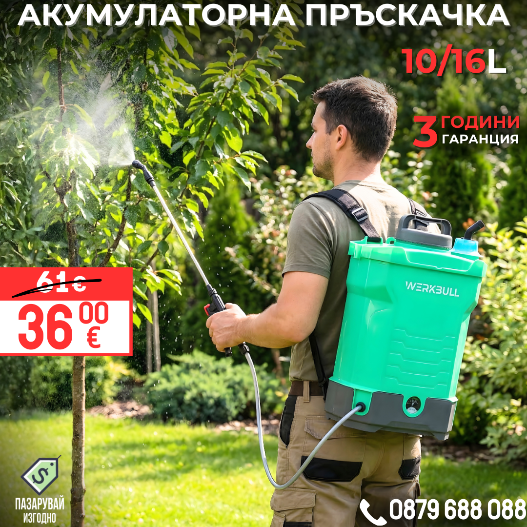 Акумулаторна гръбна пръскачка WERKBULL 10/16 литра