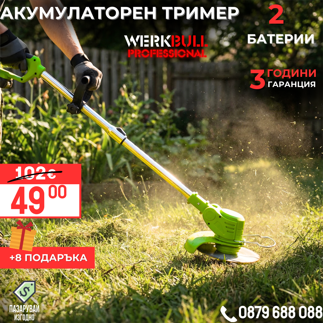 Акумулаторен Тример /36V 8Ah/ Косачка за Трева с 2бр батерии + 8 подаръка