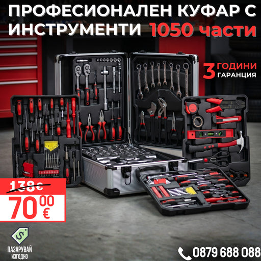 Немски Куфар/гедоре WerkBull Germany® с инструменти - 1050 части от хром-ванадиева стомана 2026