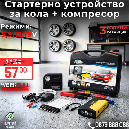 Мултифункционален Комплект Стартерно Устройство High Power Jump starter за кола и компресор