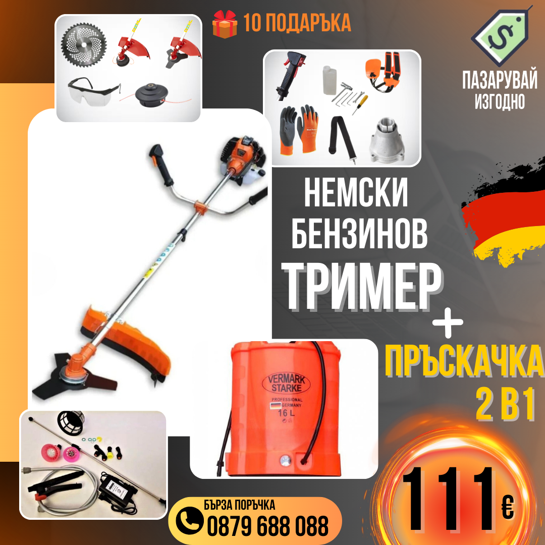 Немски Бензинов Тример WerkBull с 10 подаръка + Акумулаторна Пръскачка за трева