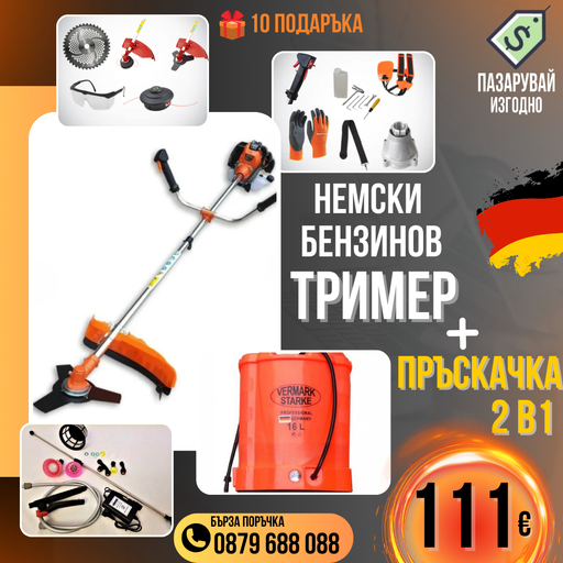 Немски Бензинов Тример WerkBull с 10 подаръка + Акумулаторна Пръскачка за трева
