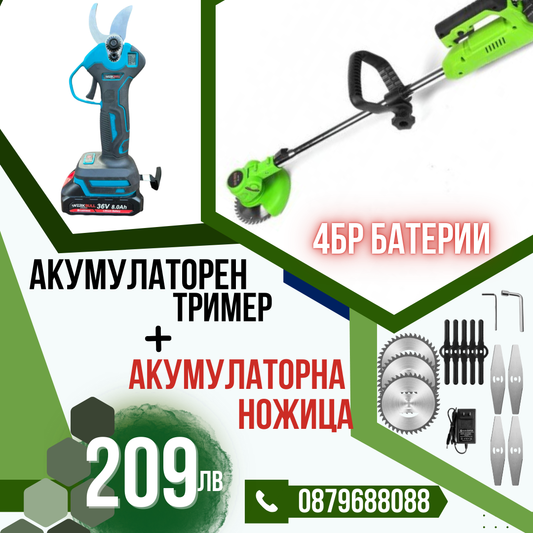 Немски Акумулаторен Тример WerkBull с 7 подаръка + Немска Безчеткова Ножица /36V 8Ah/ + четири батерии и 2 зарядни
