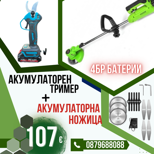 Немски Акумулаторен Тример WerkBull с 7 подаръка + Немска Безчеткова Ножица /36V 8Ah/ + четири батерии и 2 зарядни