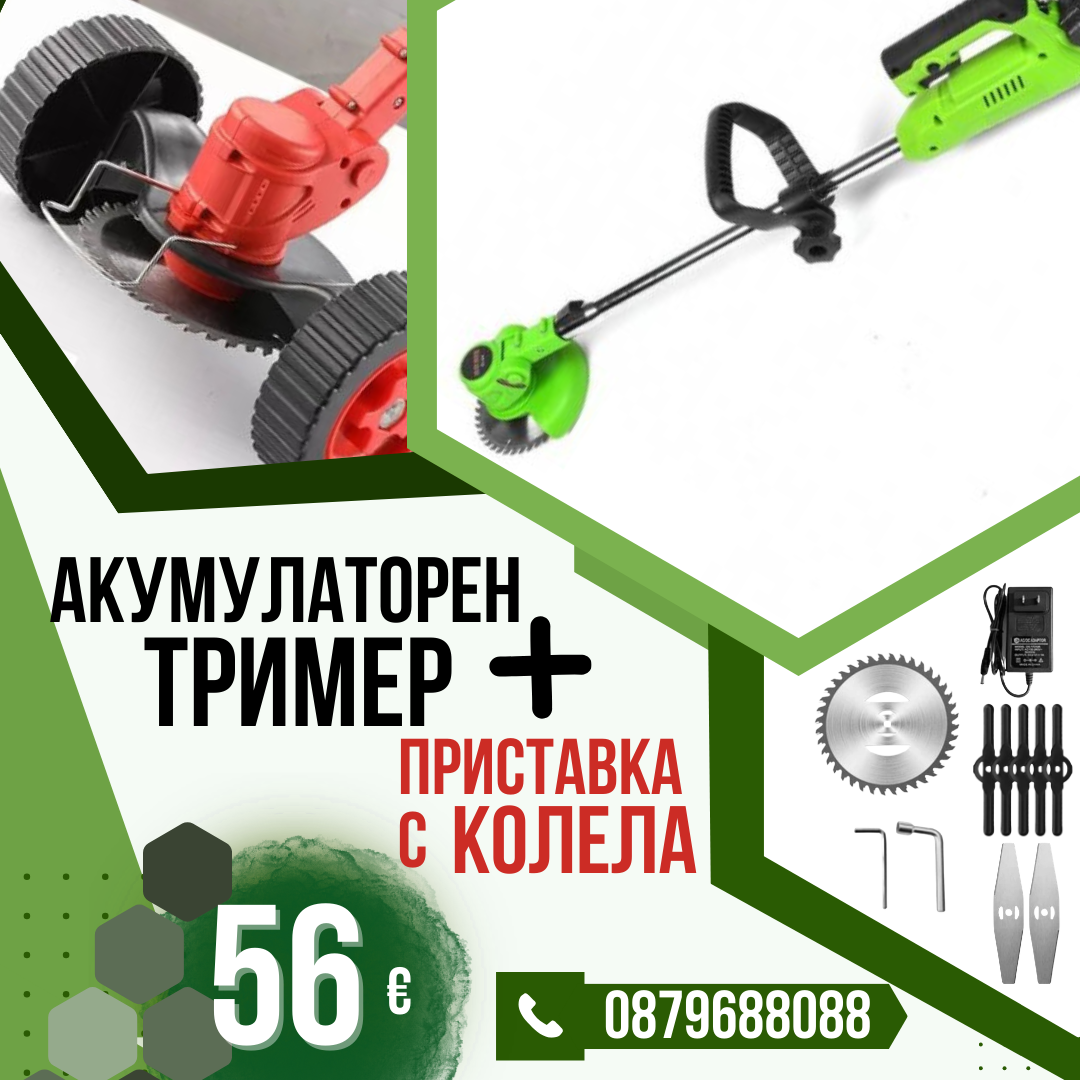 Немски Акумулаторен Тример WerkBull /36V 8Ah/ Косачка за Трева с 2бр батерии + 7 подаръка + Немска Приставка с колела